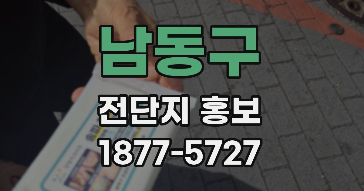 남동구 전단지 홍보