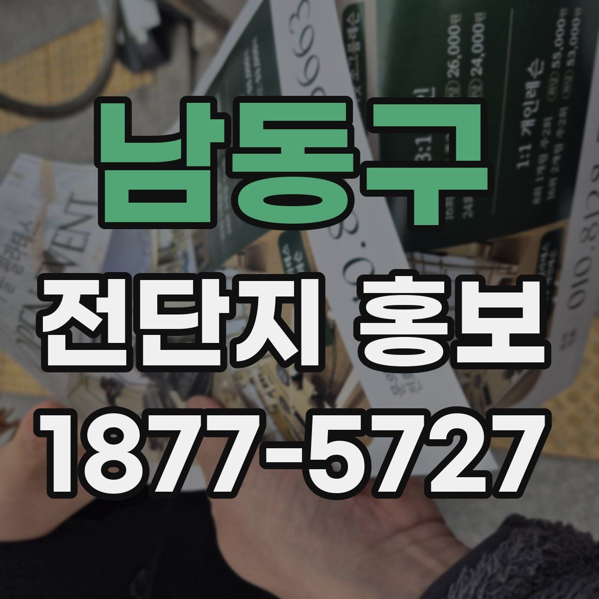 남동구 전단지 홍보