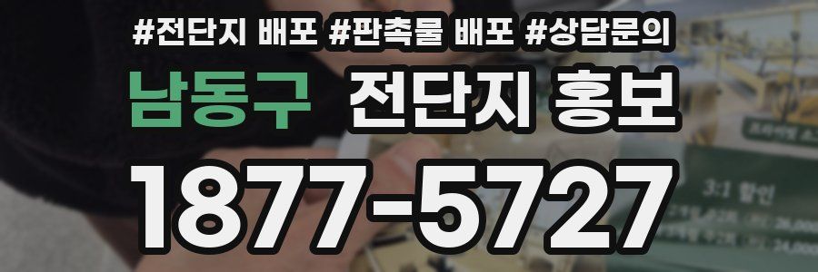 남동구 전단지 홍보