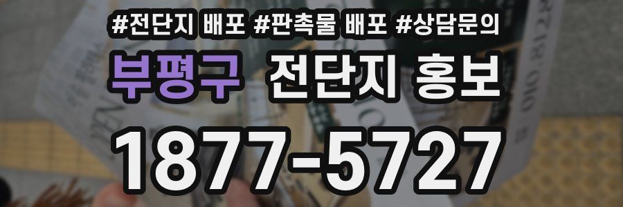 부평구 전단지 홍보
