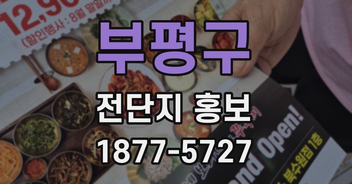 부평구 전단지 홍보