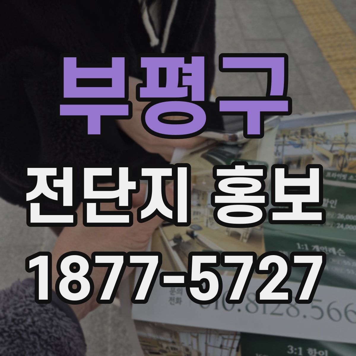 부평구 전단지 홍보