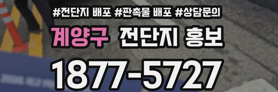 계양구 전단지 홍보