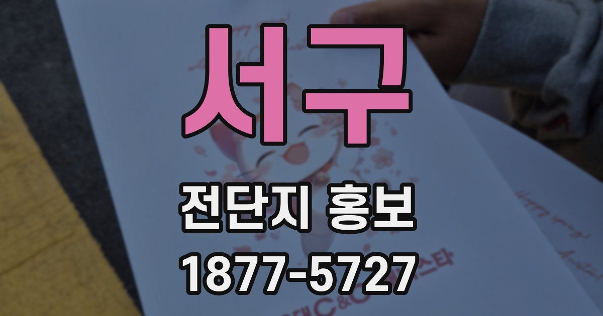 서구 전단지 홍보