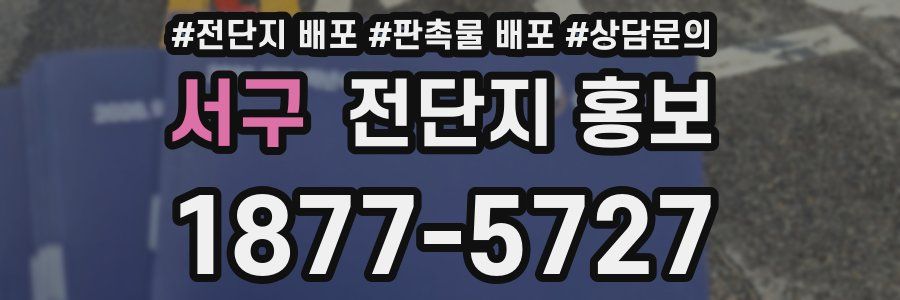 서구 전단지 홍보