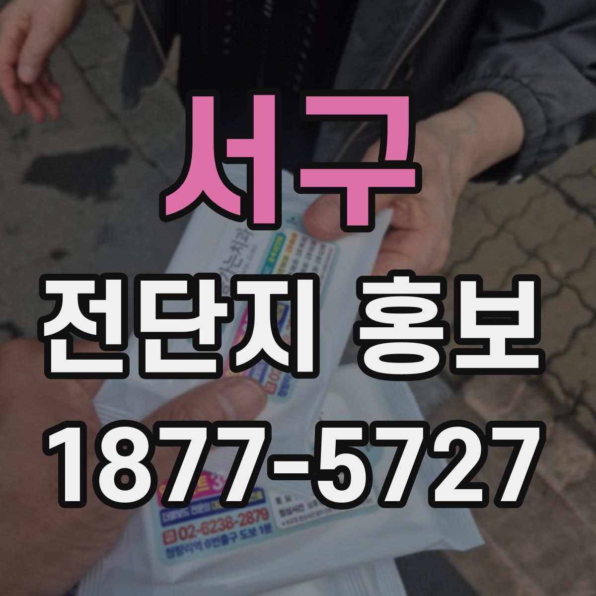 서구 전단지 홍보