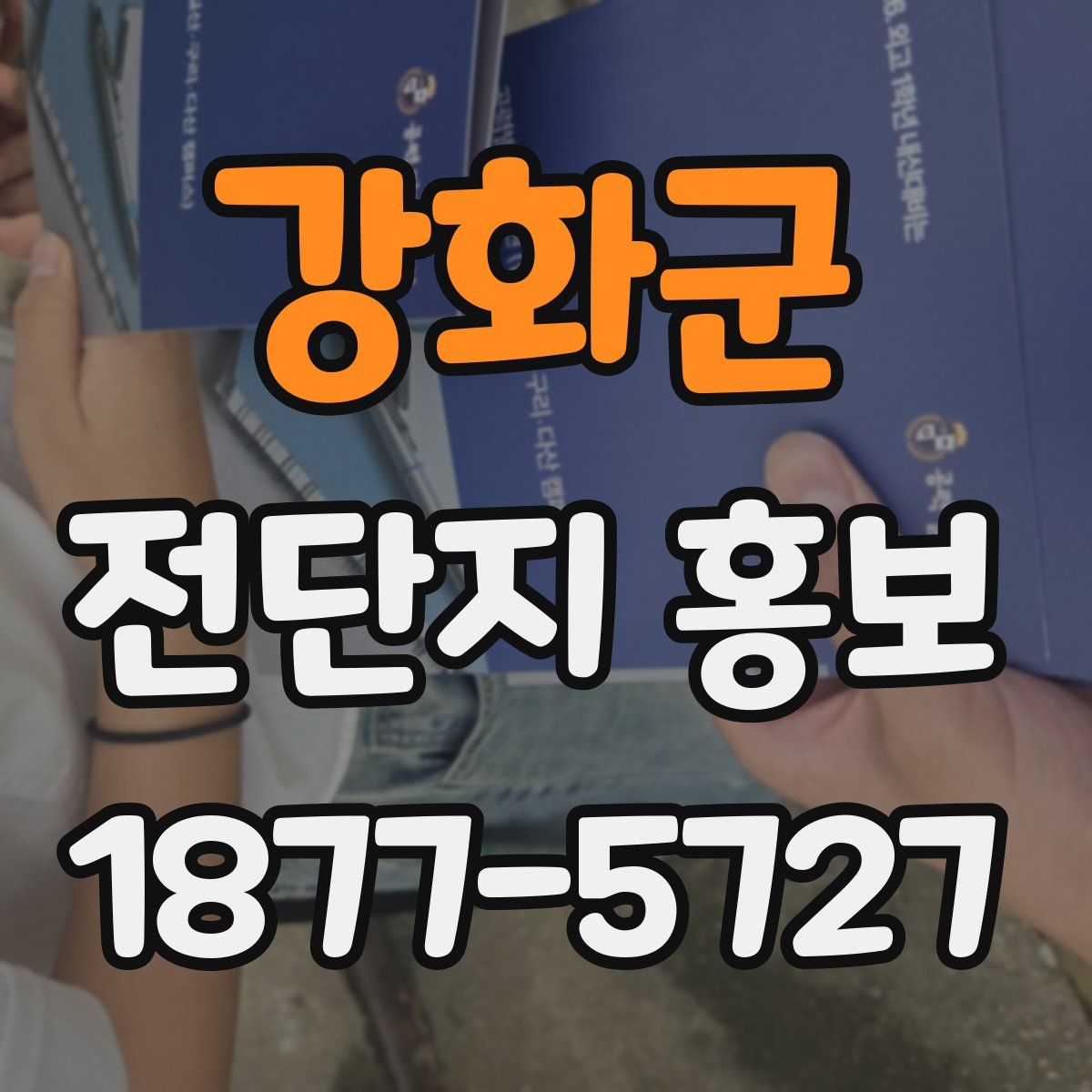 강화군 전단지 홍보