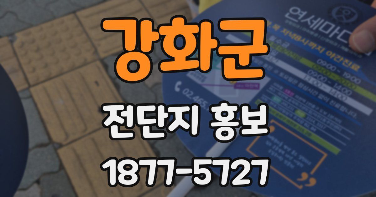 강화군 전단지 홍보