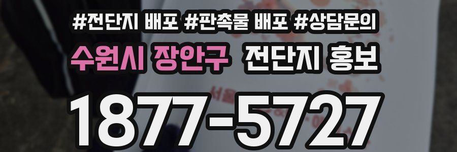 수원시 장안구 전단지 홍보