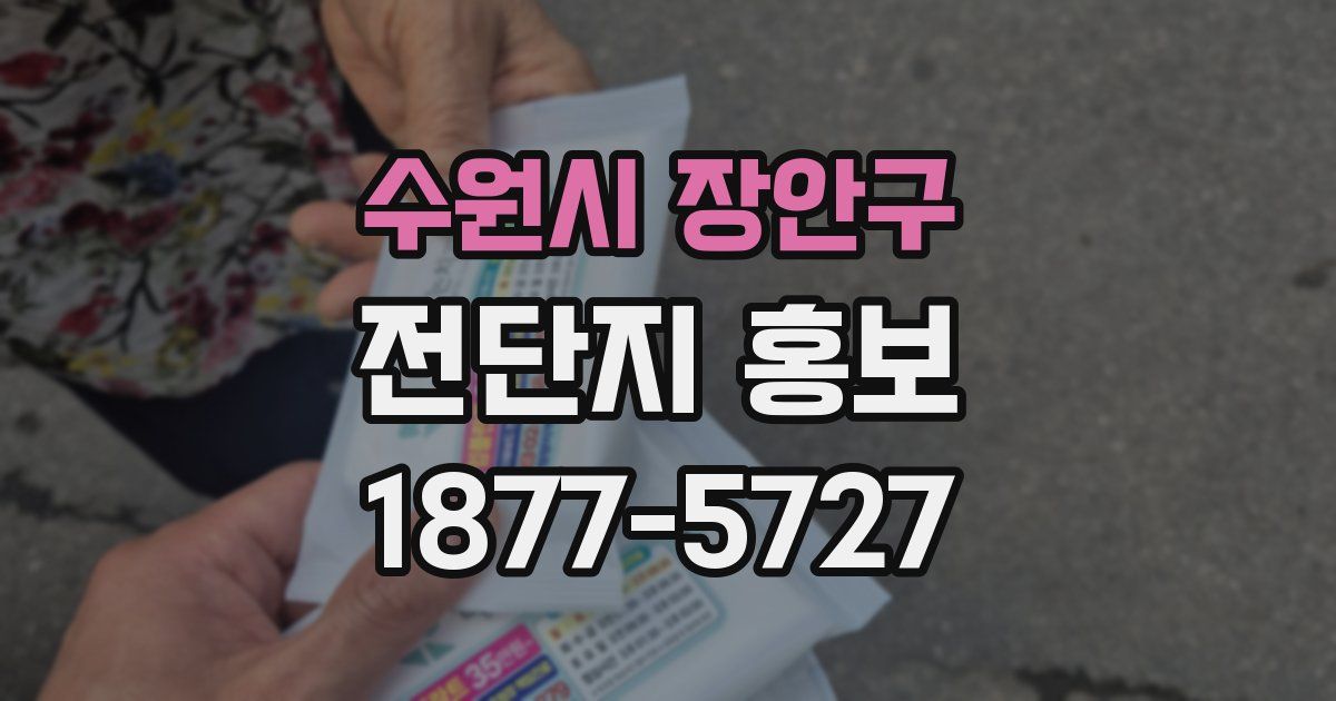 수원시 장안구 전단지 홍보