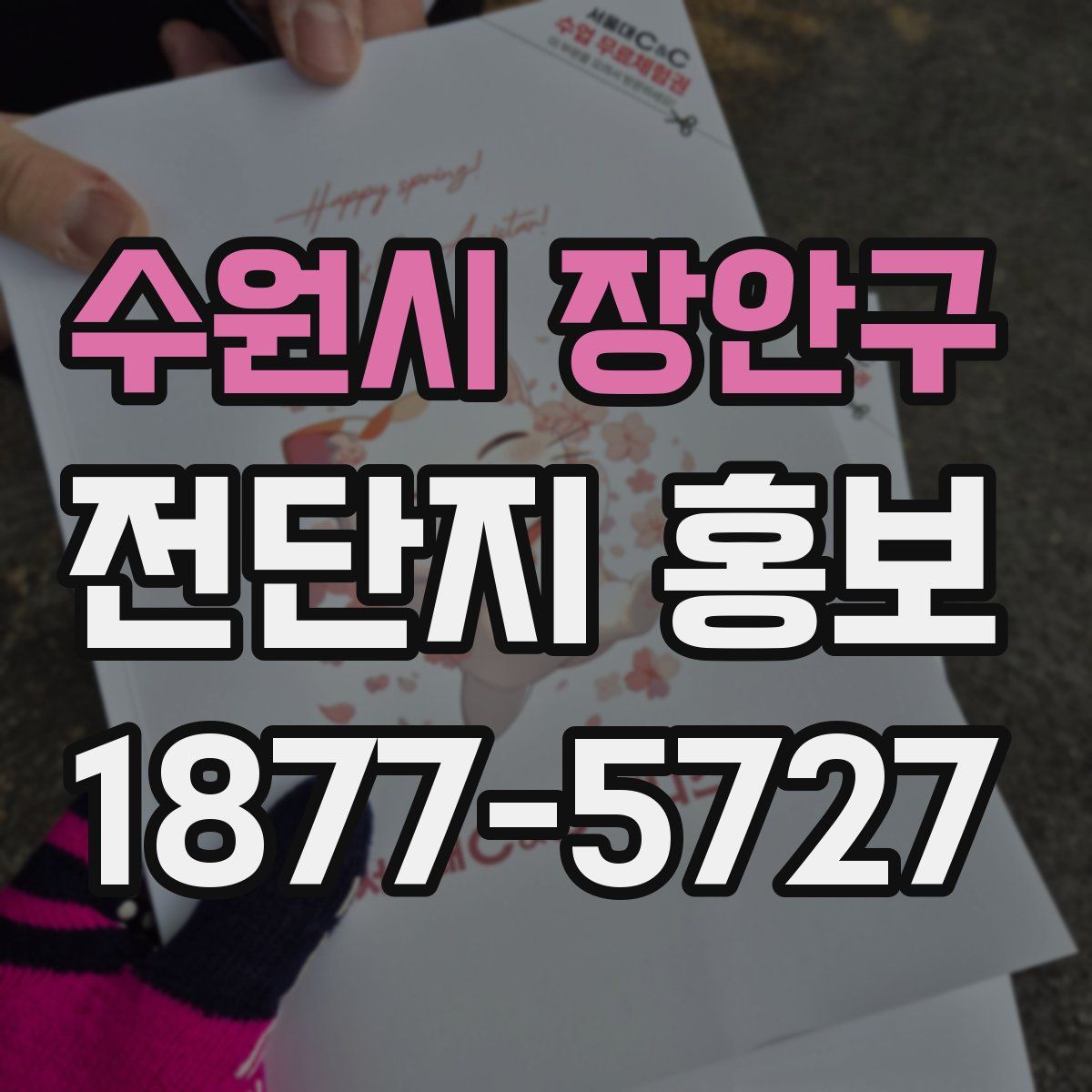 수원시 장안구 전단지 홍보