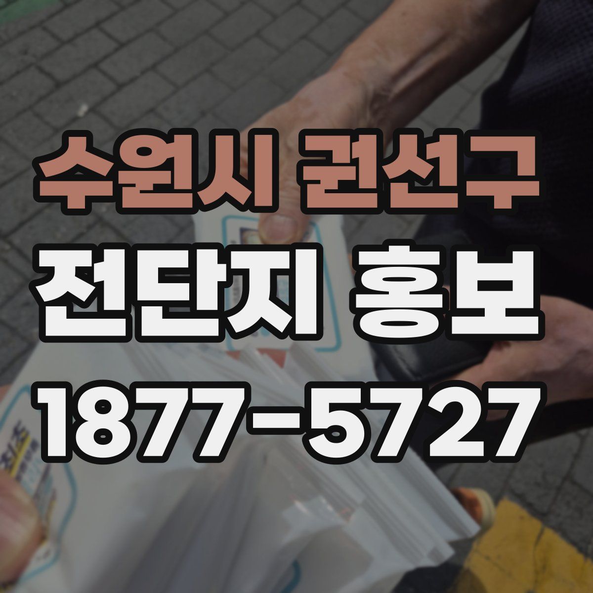수원시 권선구 전단지 홍보