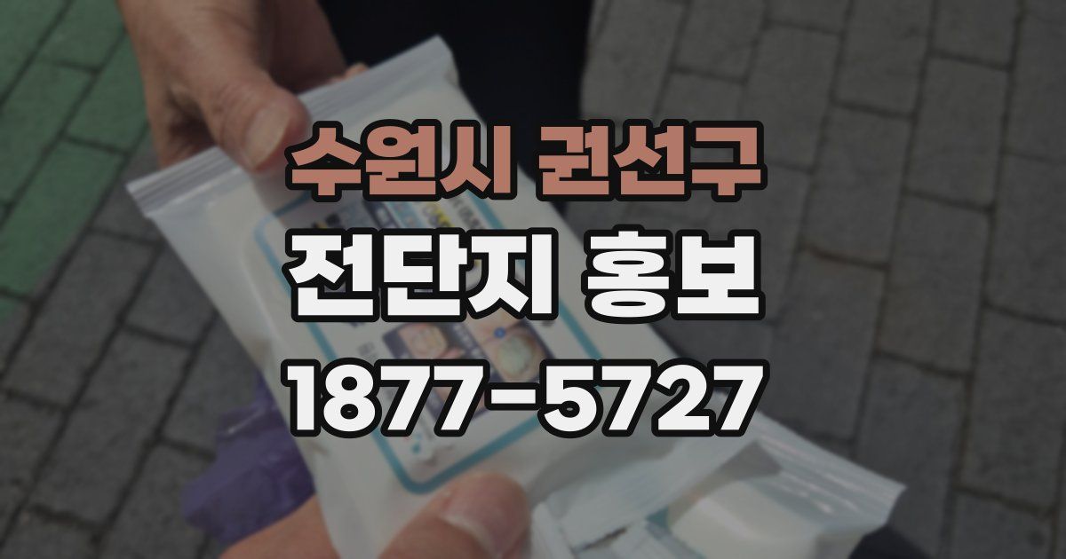 수원시 권선구 전단지 홍보
