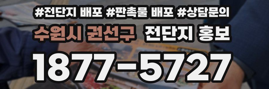 수원시 권선구 전단지 홍보