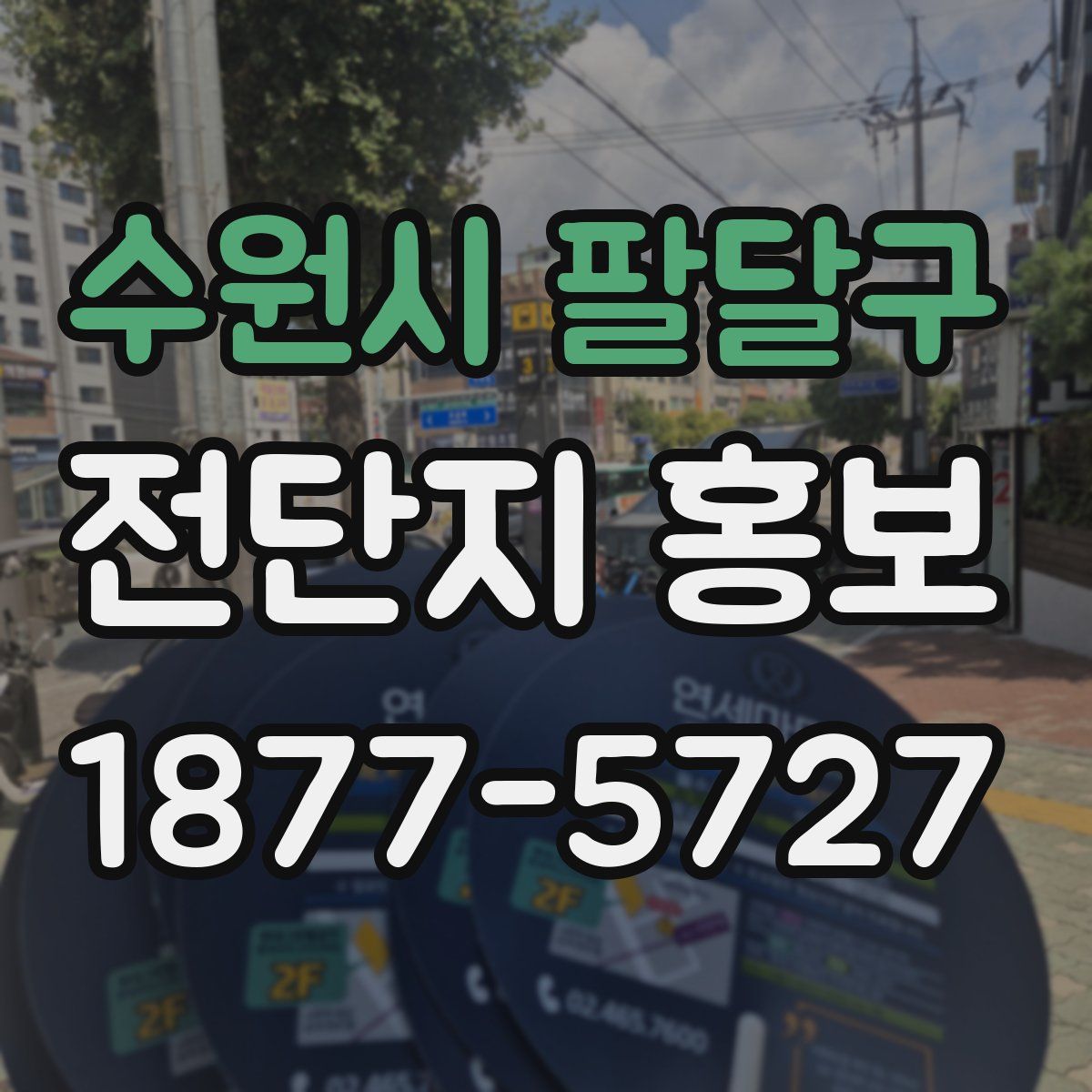 수원시 팔달구 전단지 홍보