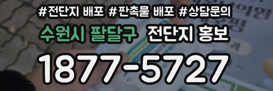 수원시 팔달구 전단지 홍보