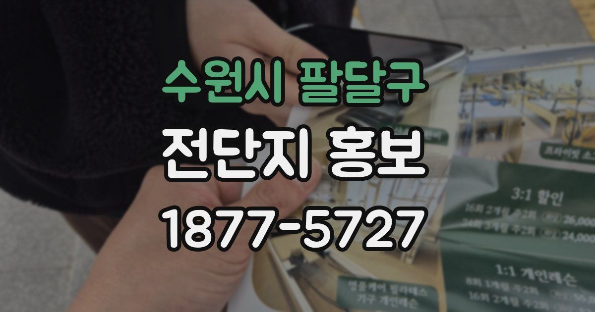 수원시 팔달구 전단지 홍보