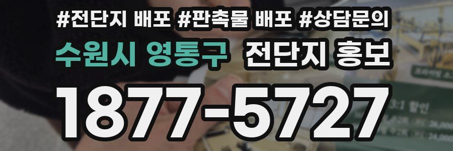 수원시 영통구 전단지 홍보