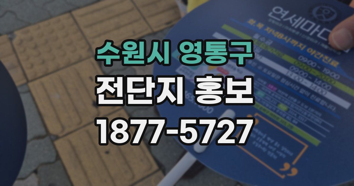 수원시 영통구 전단지 홍보