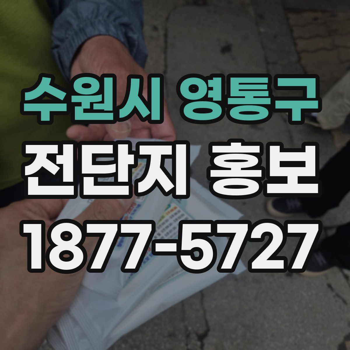 수원시 영통구 전단지 홍보