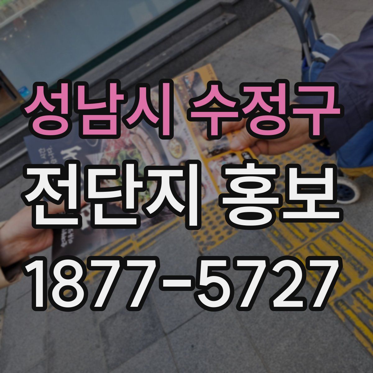 성남시 수정구 전단지 홍보