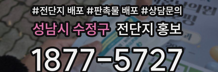 성남시 수정구 전단지 홍보