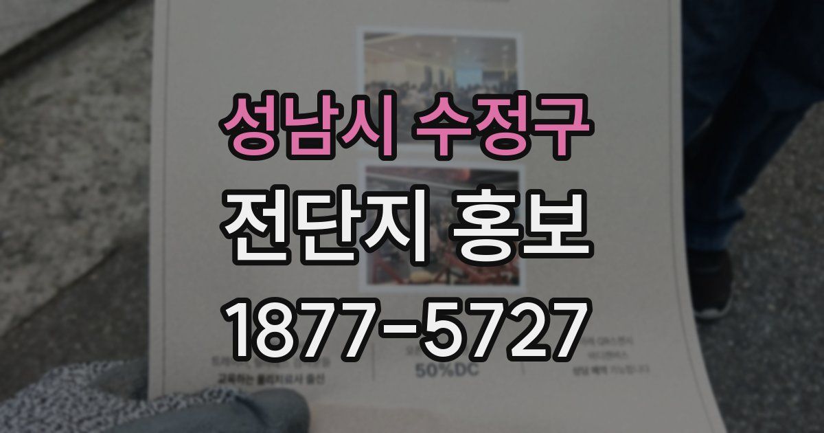 성남시 수정구 전단지 홍보