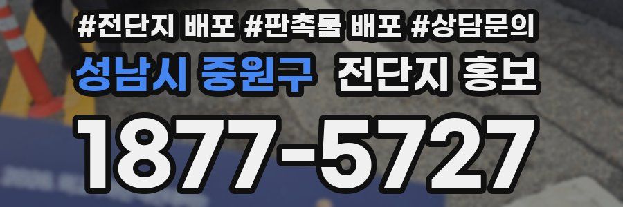 성남시 중원구 전단지 홍보