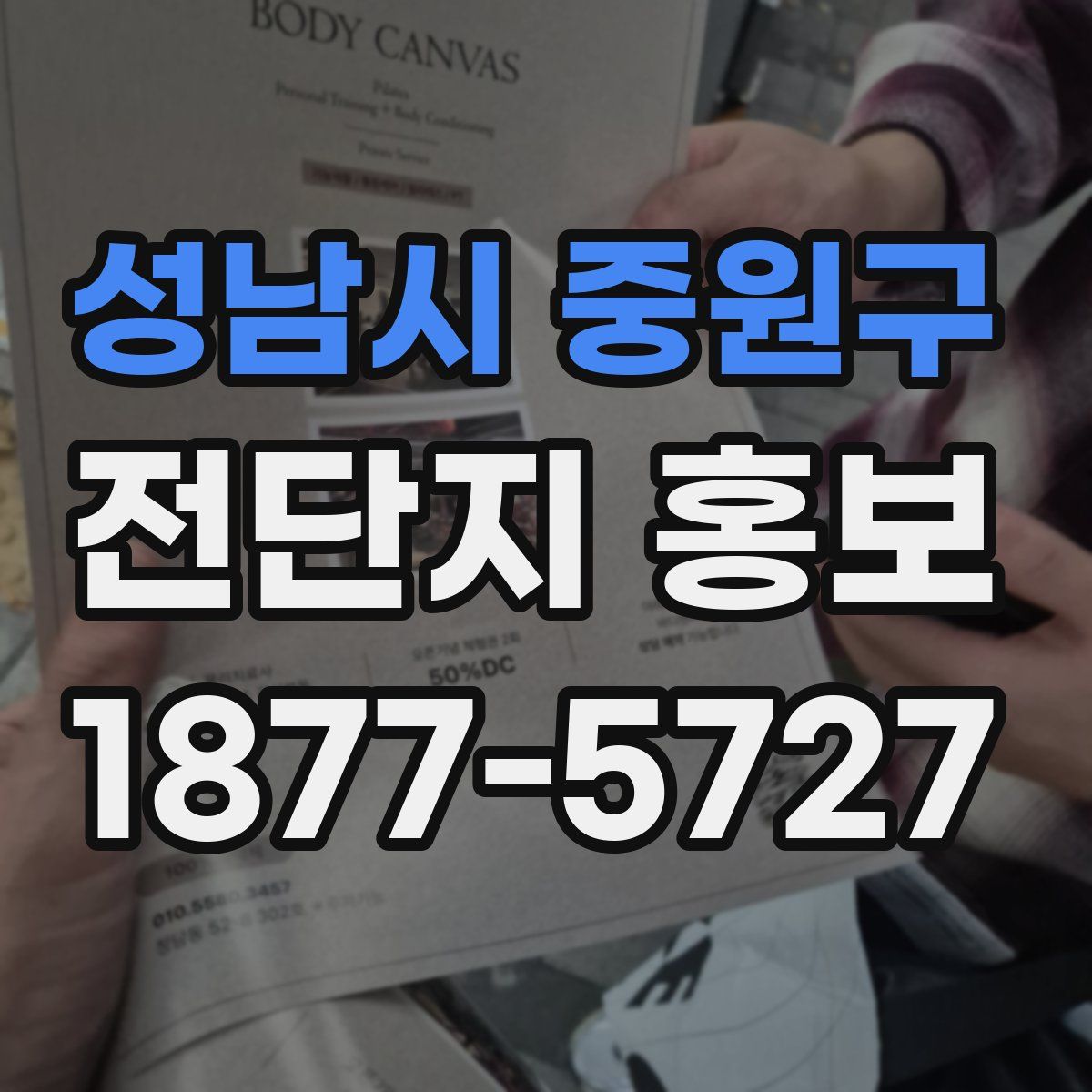 성남시 중원구 전단지 홍보
