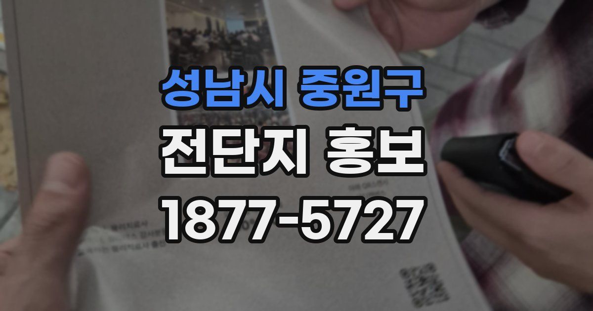 성남시 중원구 전단지 홍보
