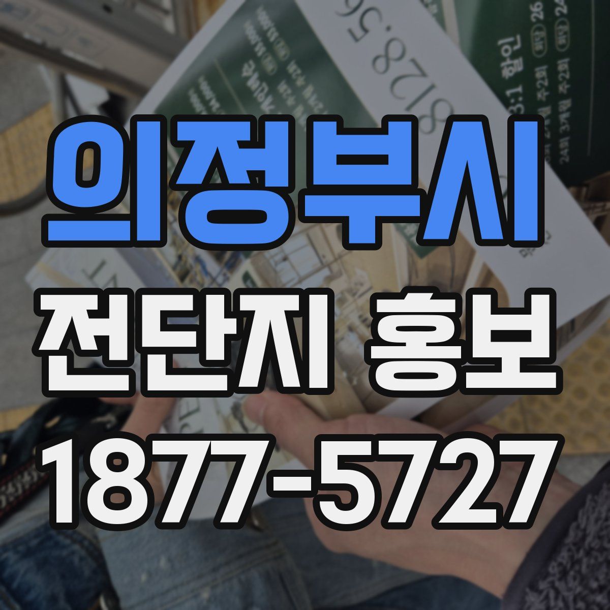 의정부시 전단지 홍보