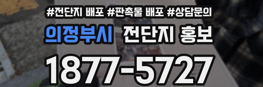 의정부시 전단지 홍보