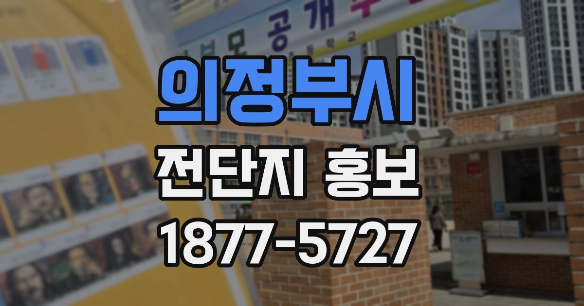 의정부시 전단지 홍보