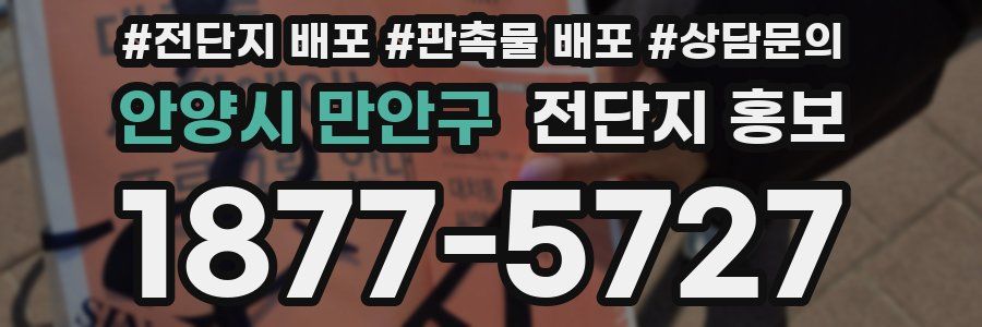 안양시 만안구 전단지 홍보
