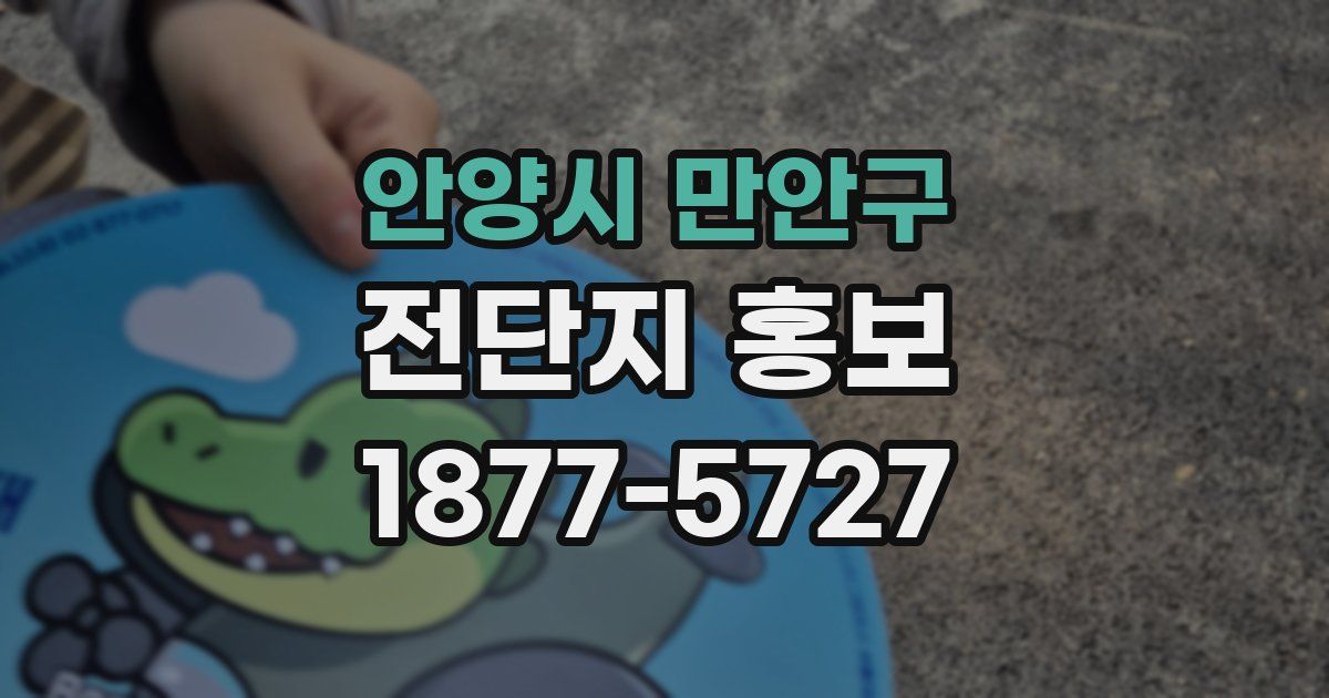 안양시 만안구 전단지 홍보