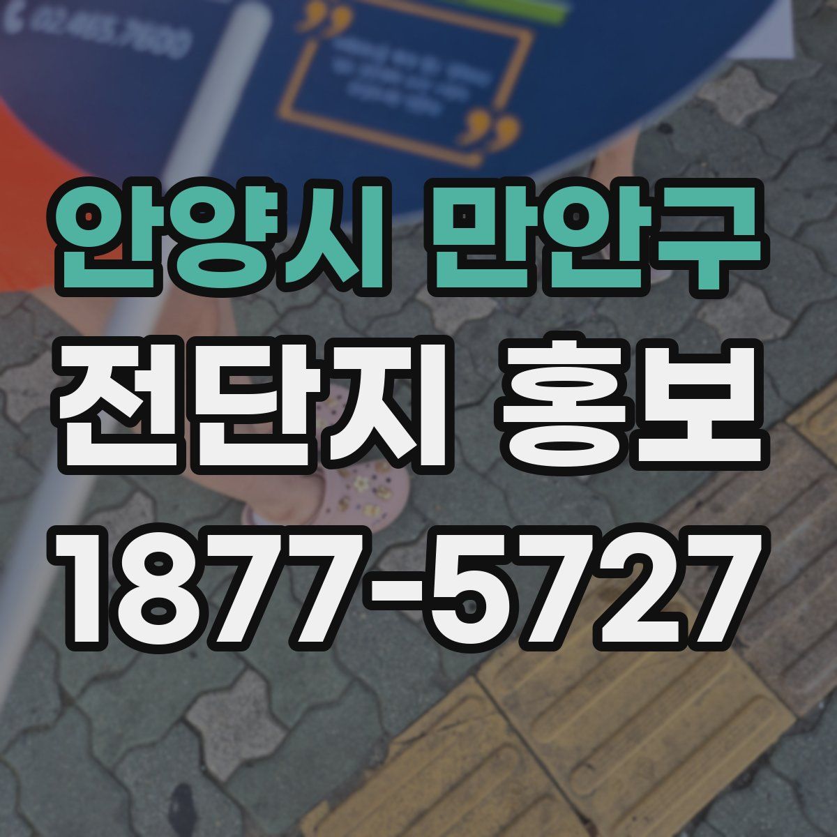 안양시 만안구 전단지 홍보