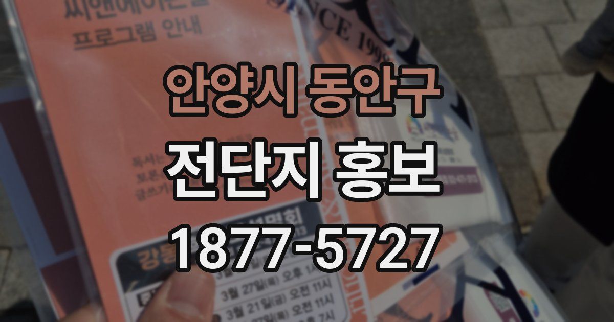 안양시 동안구 전단지 홍보