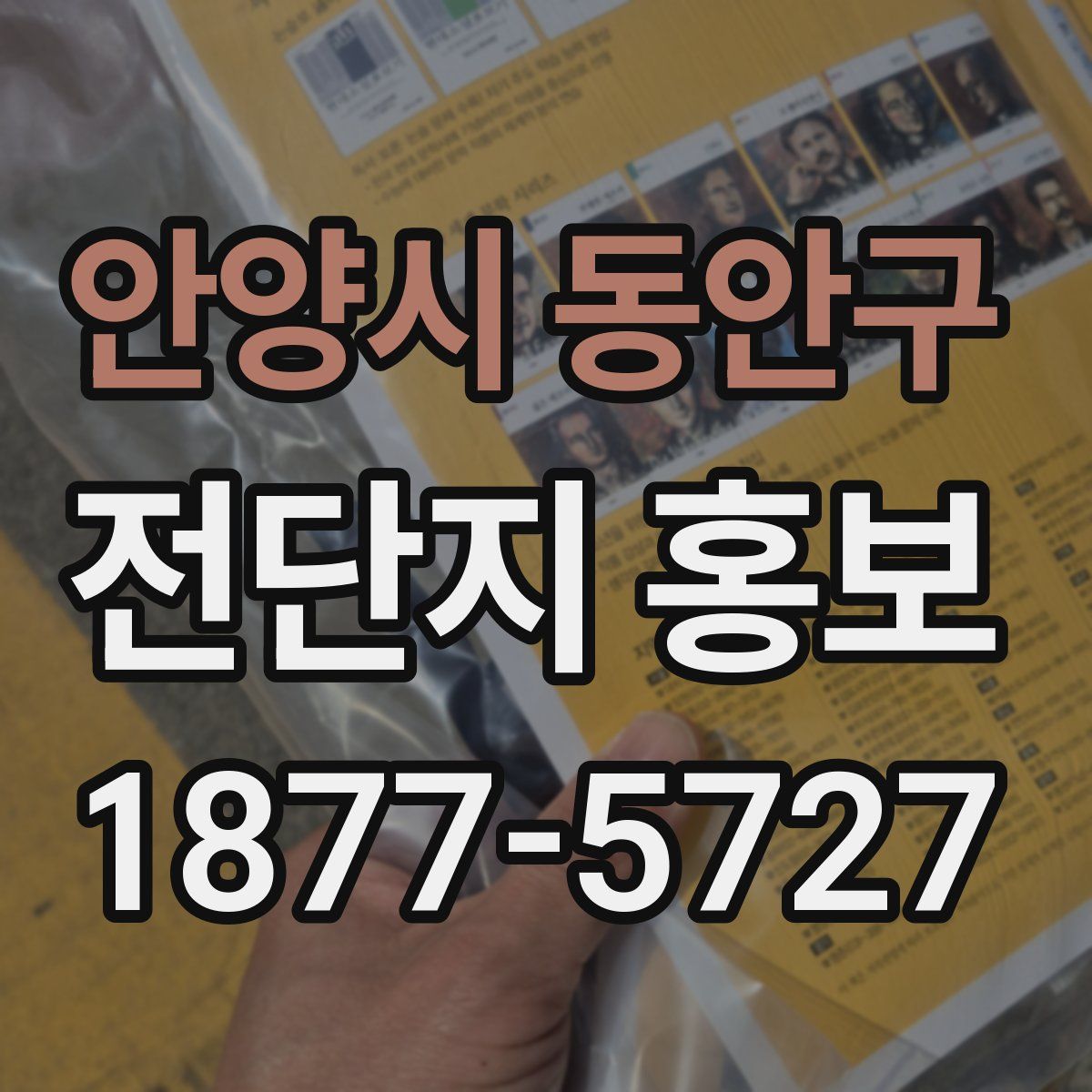 안양시 동안구 전단지 홍보