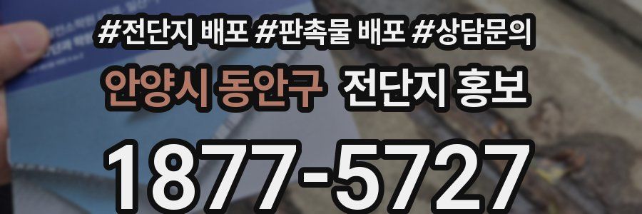 안양시 동안구 전단지 홍보