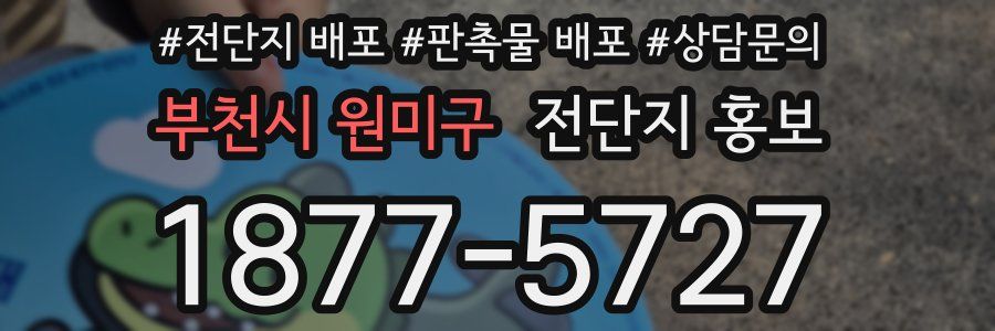 부천시 원미구 전단지 홍보