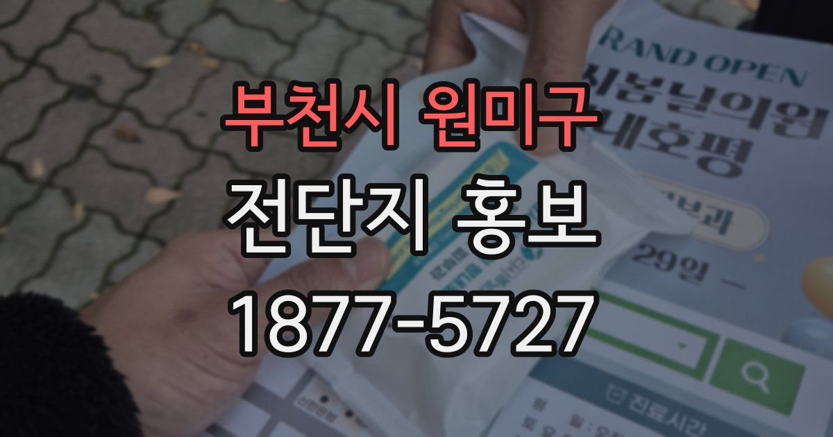 부천시 원미구 전단지 홍보