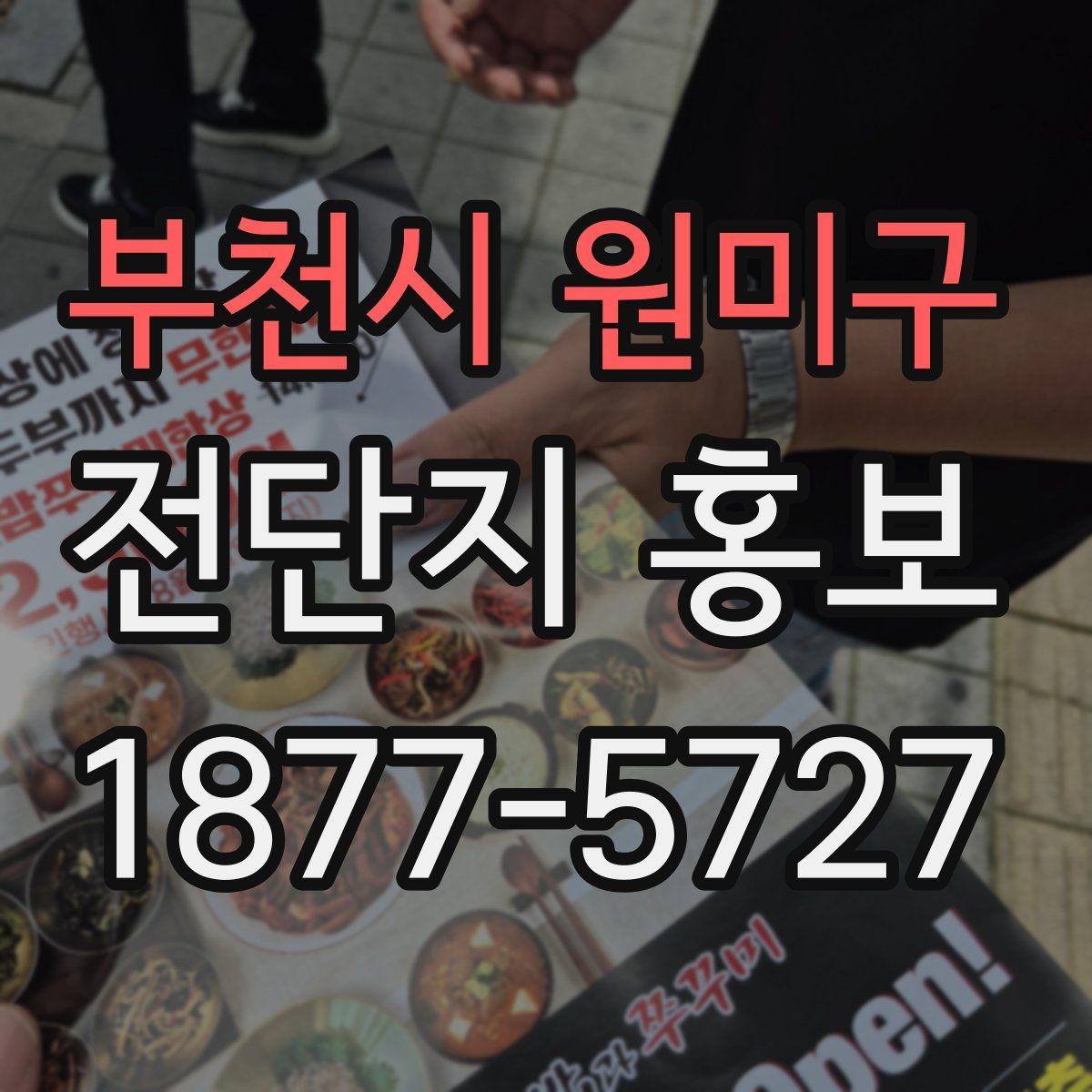 부천시 원미구 전단지 홍보