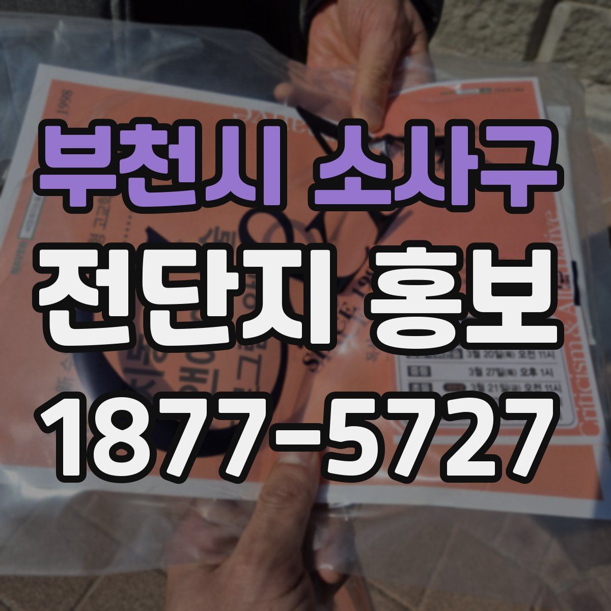 부천시 소사구 전단지 홍보