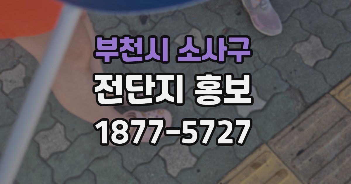 부천시 소사구 전단지 홍보