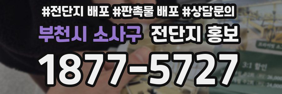 부천시 소사구 전단지 홍보