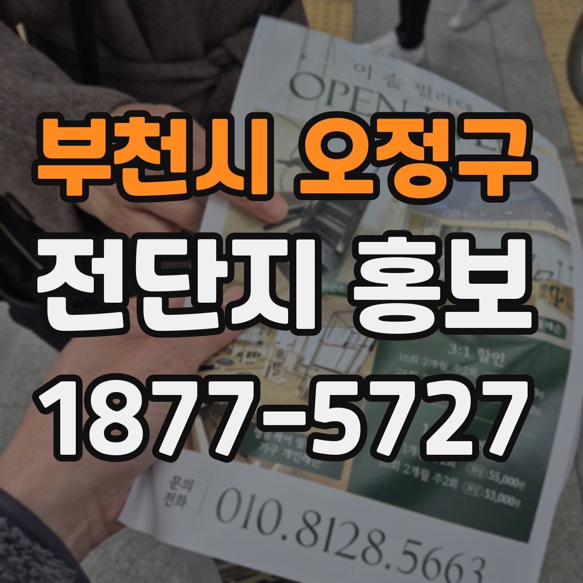 부천시 오정구 전단지 홍보