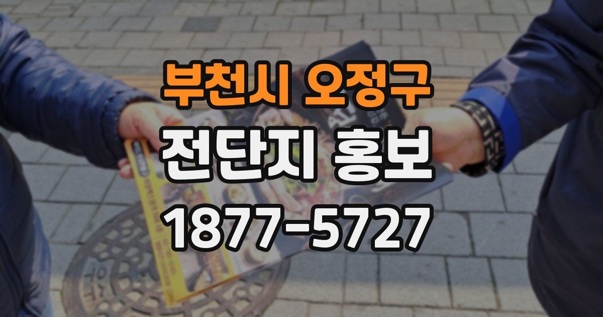 부천시 오정구 전단지 홍보