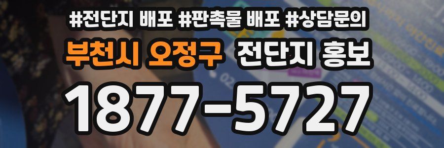 부천시 오정구 전단지 홍보
