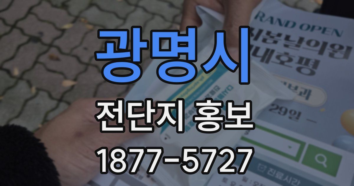 광명시 전단지 홍보