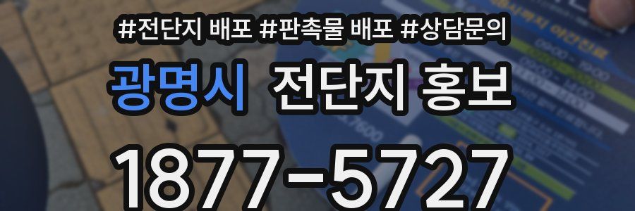 광명시 전단지 홍보